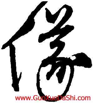 儀,沈粲,書法字典